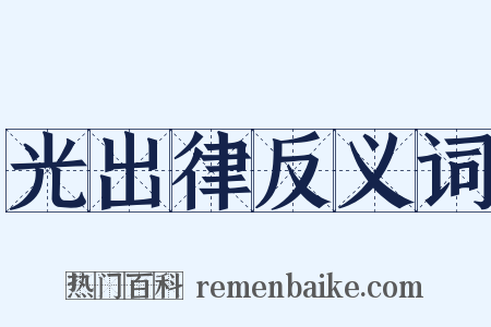 光出律反义词是什么意思的图片